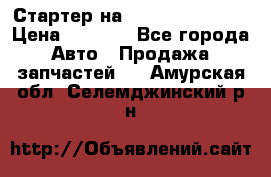 Стартер на Hyundai Solaris › Цена ­ 3 000 - Все города Авто » Продажа запчастей   . Амурская обл.,Селемджинский р-н